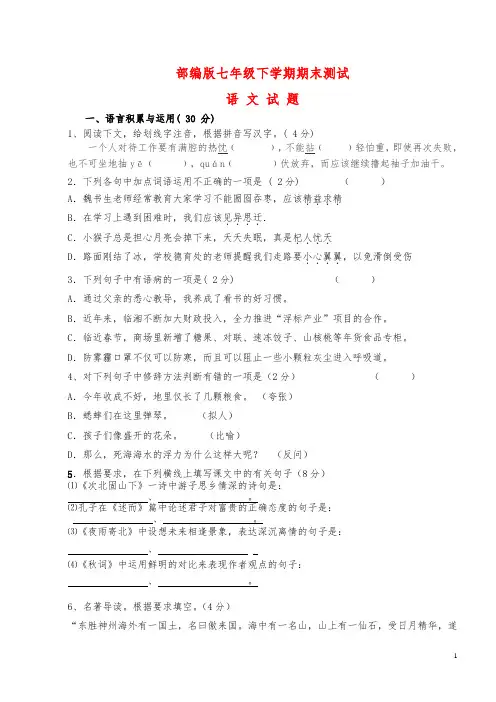 部编版七年级下学期期末语文测试卷及答案