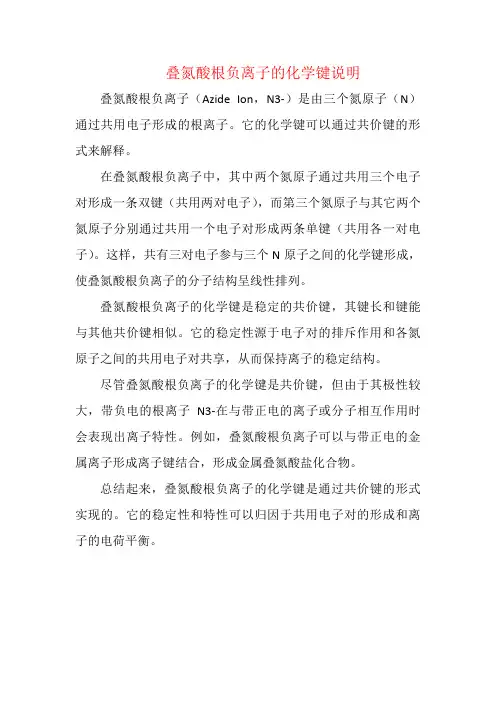 叠氮酸根负离子的化学键说明 2