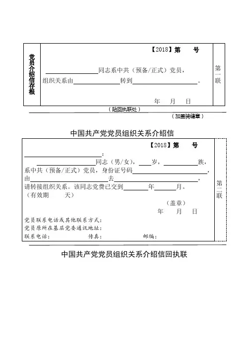 党员组织关系介绍信样本(含介绍信、回执联、存根)