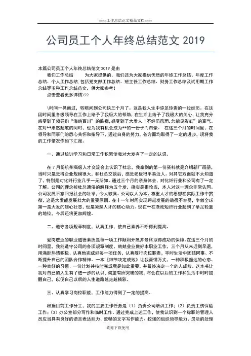 2019年最新公司员工个人年终总结报告格式工作总结文档【五篇】