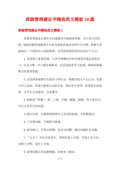 班级管理建议书精选范文模板10篇