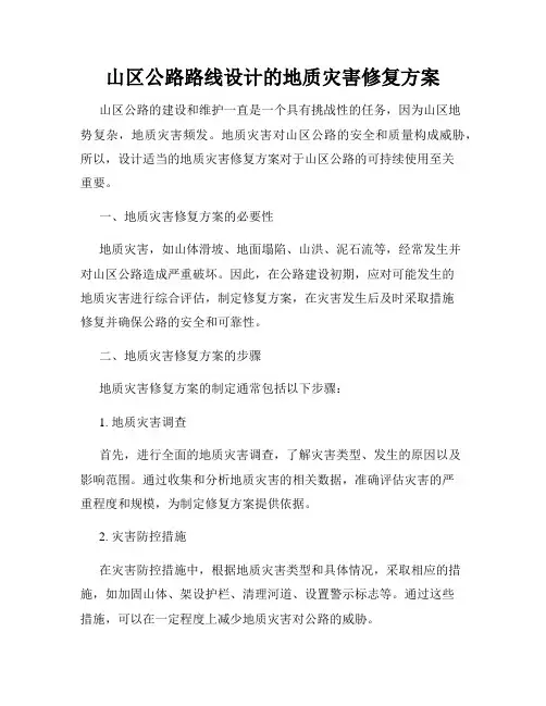 山区公路路线设计的地质灾害修复方案