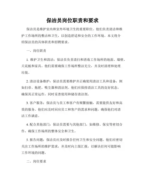 保洁员岗位职责和要求