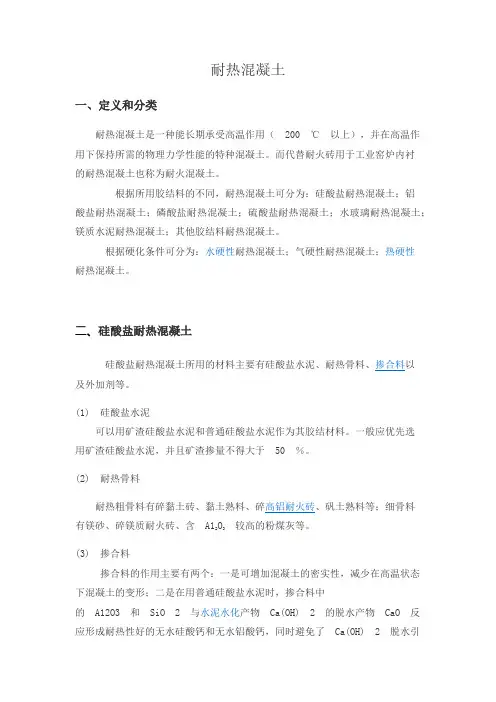 耐热混凝土