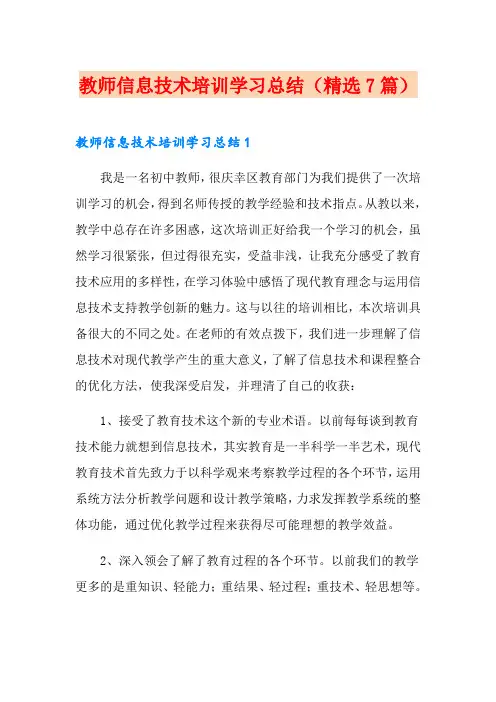 教师信息技术培训学习总结(精选7篇)