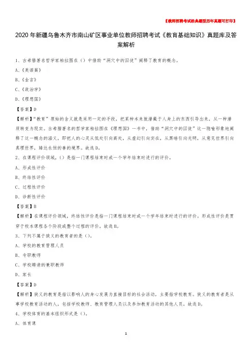 2020年新疆乌鲁木齐市南山矿区事业单位教师招聘考试《教育基础知识》真题库及答案解析