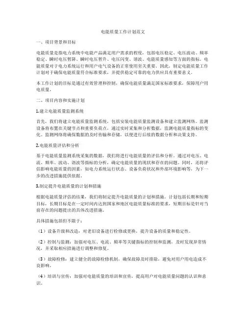 电能质量工作计划范文