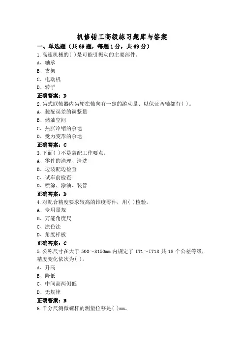 机修钳工高级练习题库与答案