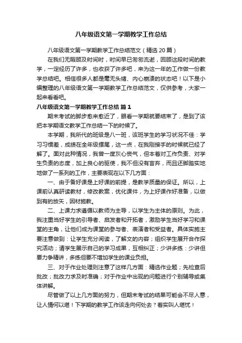 八年级语文第一学期教学工作总结范文（精选20篇）