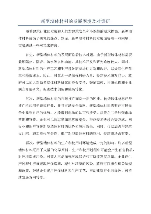 新型墙体材料的发展困境及对策研