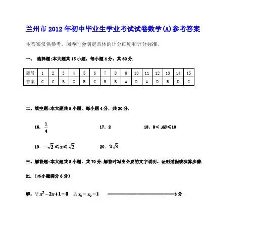 兰州市2012年初中毕业生学业考试试卷数学(A)参考答案