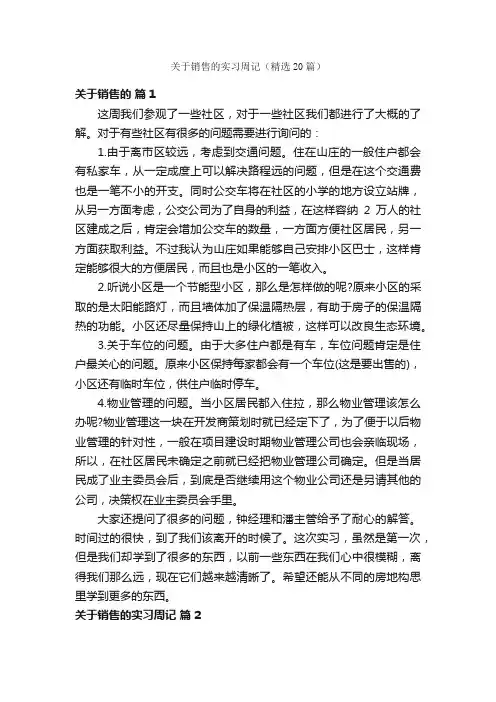 关于销售的实习周记（精选20篇）