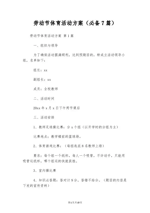 劳动节体育活动方案(必备7篇)