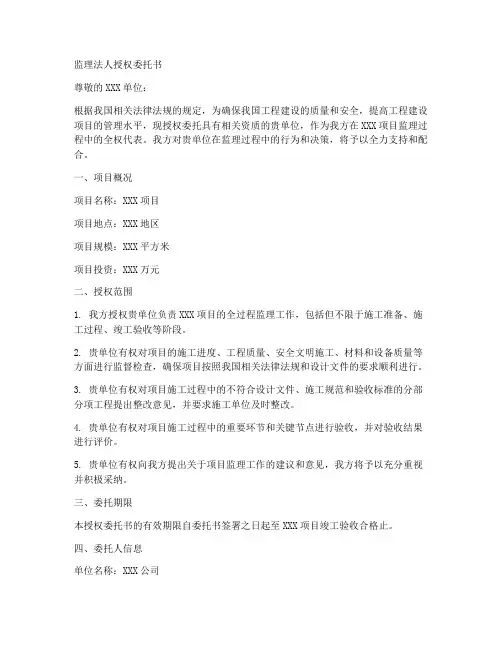 监理法人授权委托书