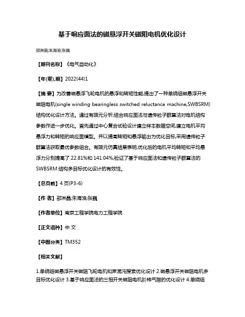 基于响应面法的磁悬浮开关磁阻电机优化设计