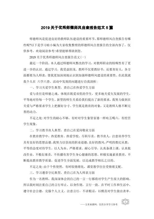2019关于优秀师德师风自查报告范文5篇
