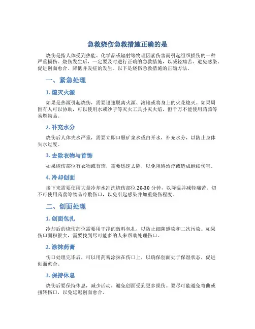 急救烧伤急救措施正确的是