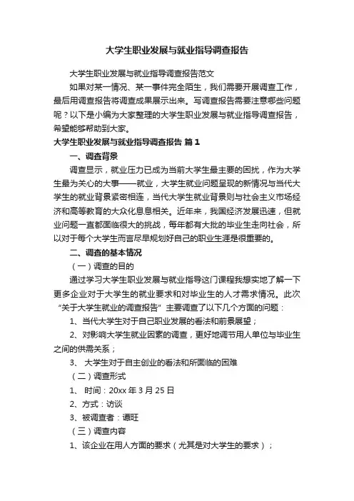 大学生职业发展与就业指导调查报告