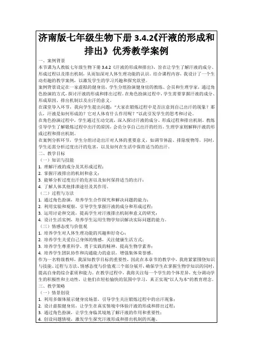 济南版七年级生物下册3.4.2《汗液的形成和排出》优秀教学案例