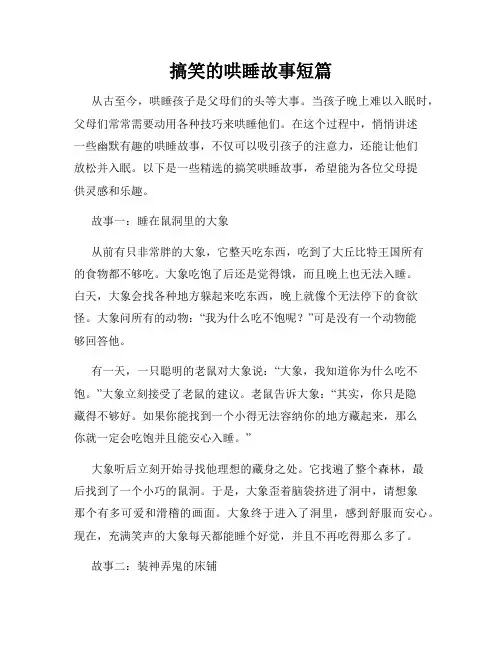 搞笑的哄睡故事短篇