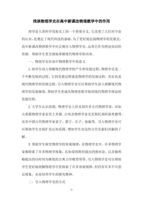 浅谈物理学史在高中新课改物理教学中的作用