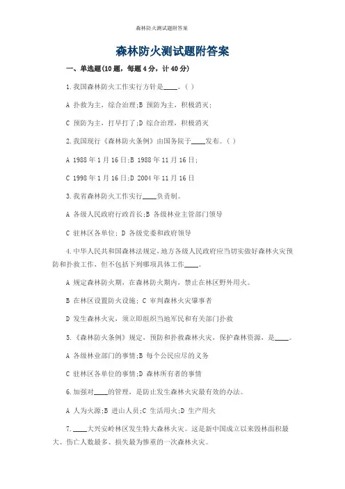 森林防火测试题附答案