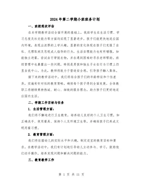 2024年第二学期小班班务计划（6篇）
