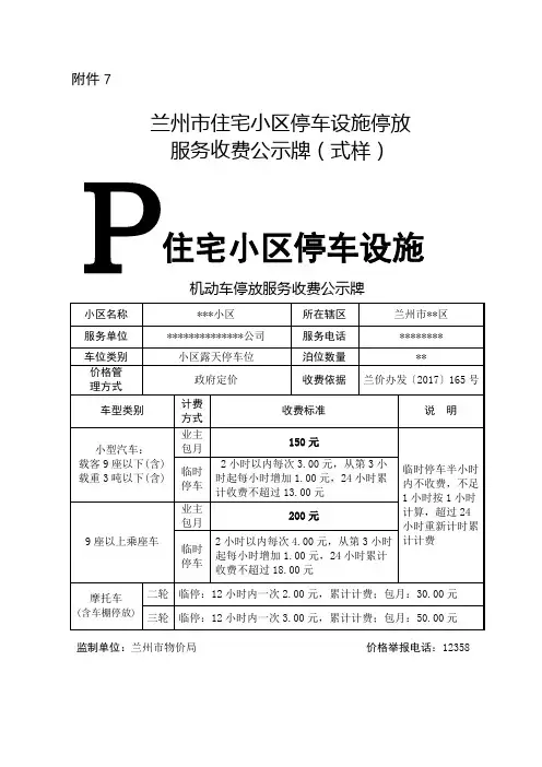 兰州市住宅小区停车设施停放服务收费公示牌(式样)