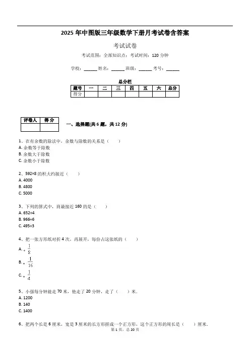 2025年中图版三年级数学下册月考试卷含答案