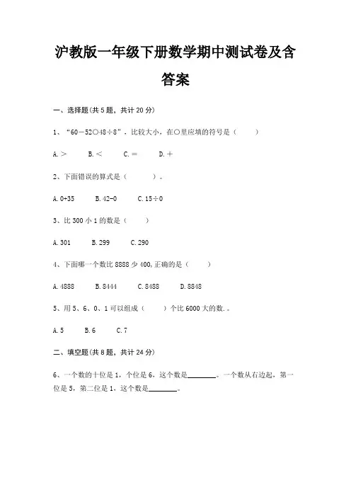 沪教版一年级下册数学期中测试卷及含答案
