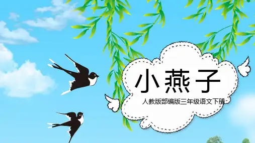 人教版三年级语文下册燕子教学PPT课件