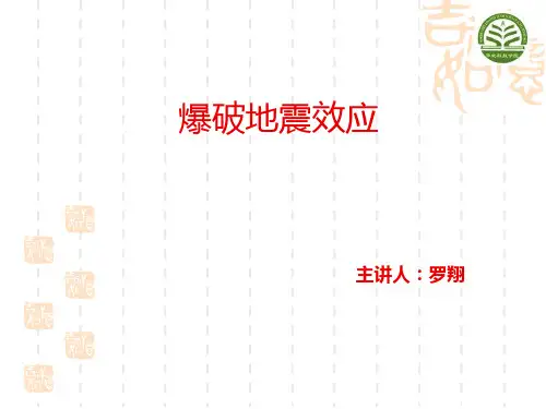 爆破地震效应.