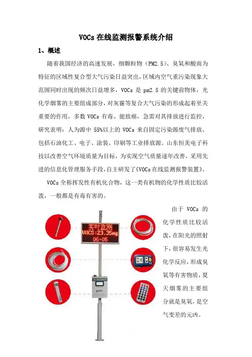 (完整版)VOCs在线监测报警系统介绍