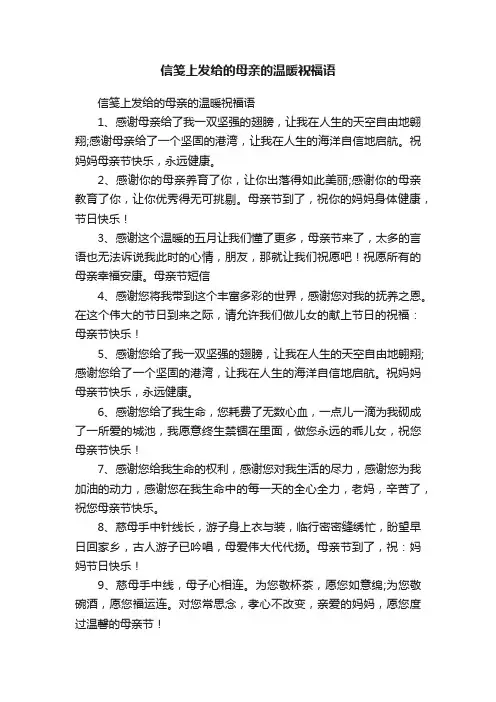 信笺上发给的母亲的温暖祝福语