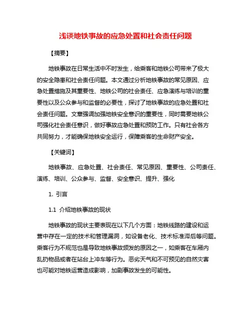 浅谈地铁事故的应急处置和社会责任问题