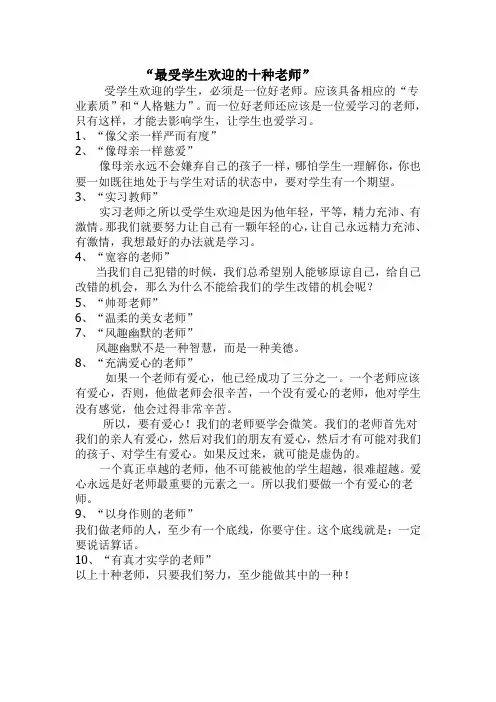“最受学生欢迎的十种老师”