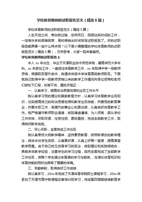 学校体育教师的述职报告范文（精选5篇）