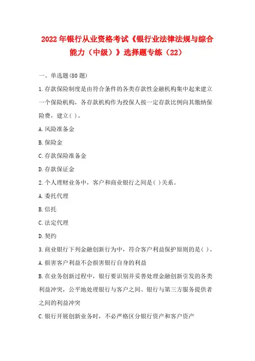 2022年银行从业资格考试《银行业法律法规与综合能力(中级)》选择题专练(22)【含答案】