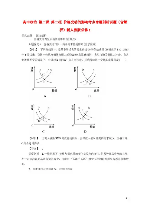 高中政治第二课第二框价格变动的影响考点命题剖析试题(含解析)新人教版必修1