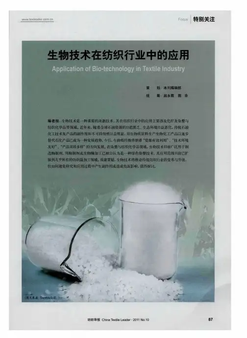 生物技术在纺织行业中的应用——生物技术在化纤工业中的应用与展望