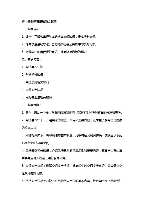 初中法制教育主题班会教案
