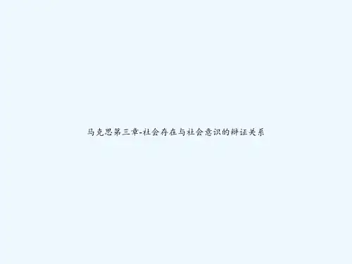 马克思第三章-社会存在与社会意识的辩证关系 PPT