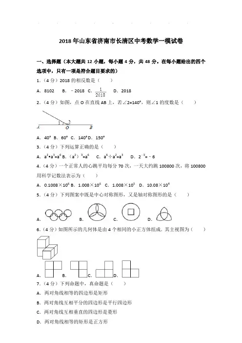 2018年山东省济南市长清区数学中考一模试卷及参考答案PDF(解析版)