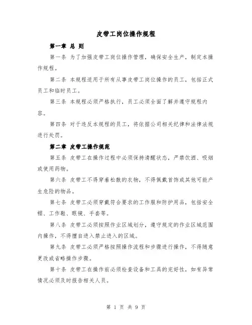 皮带工岗位操作规程（三篇）