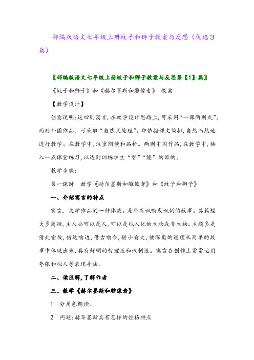 2023年部编版语文七年级上册蚊子和狮子教案与反思(优选3篇)