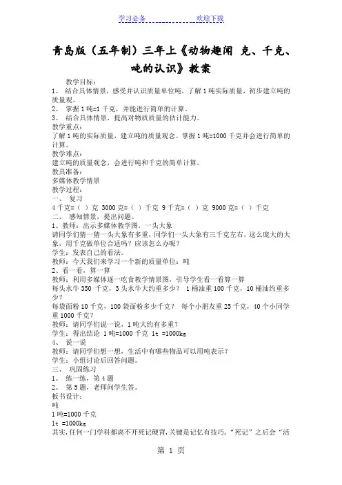 青岛版(五年制)三年上《动物趣闻 克、千克、吨的认识》教案
