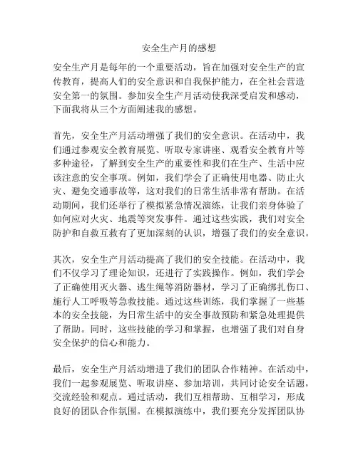 安全生产月的感想