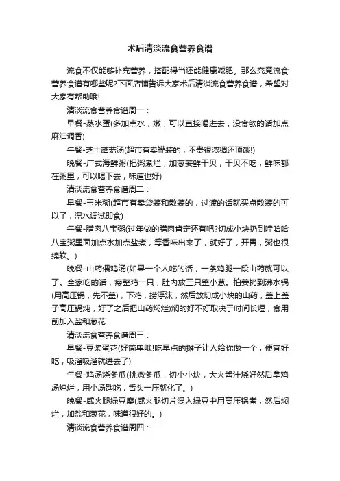 术后清淡流食营养食谱