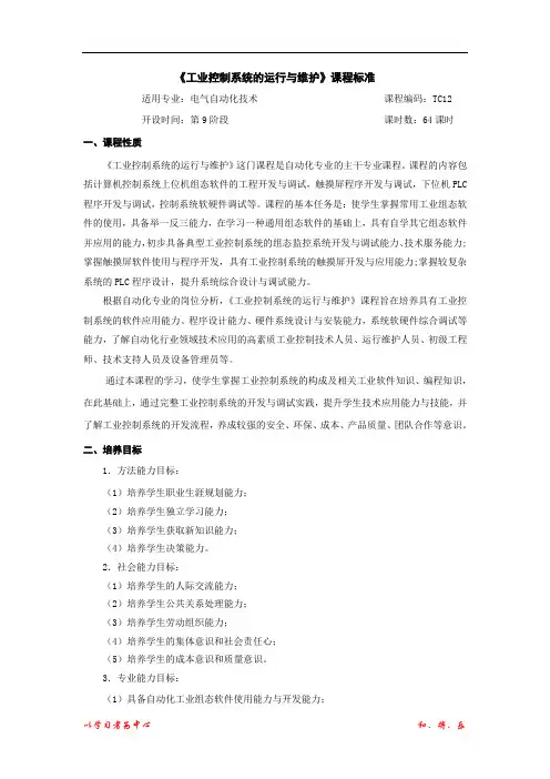 《工业控制系统的运行与维护》课程标准