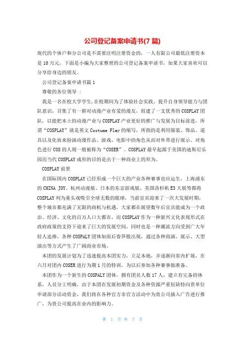 公司登记备案申请书(7篇)